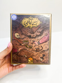 بازی فکری زیر خاکی