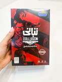 بازی فکری تبانی